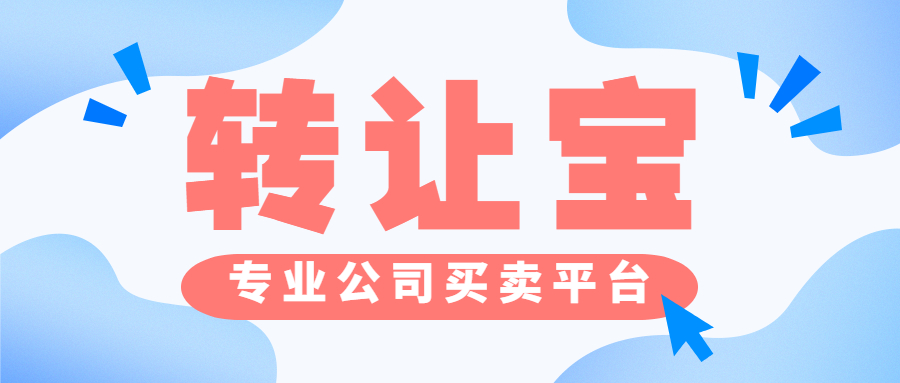 公司轉(zhuǎn)讓