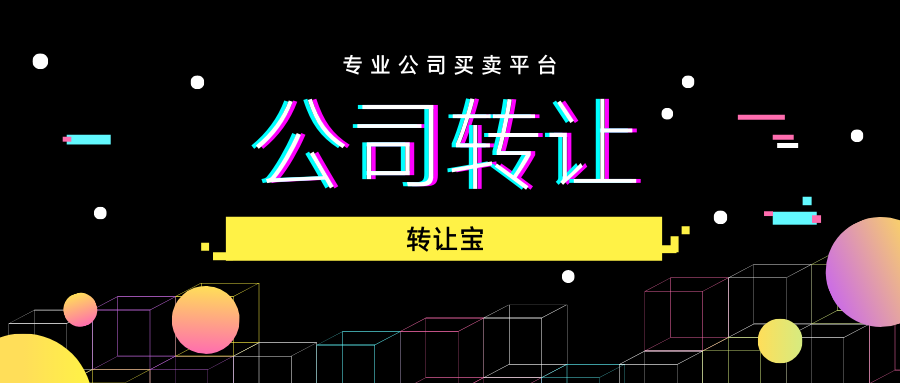 公司轉(zhuǎn)讓