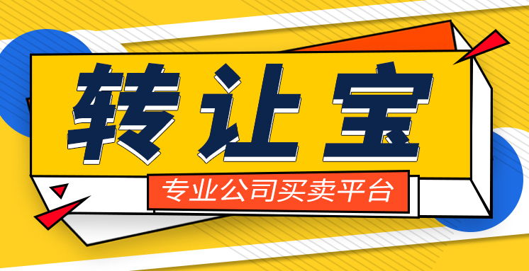 公司轉(zhuǎn)讓