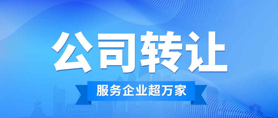 公司轉(zhuǎn)讓