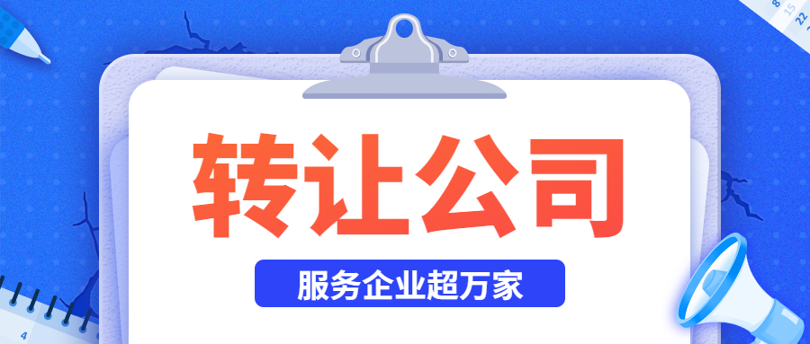 公司轉(zhuǎn)讓