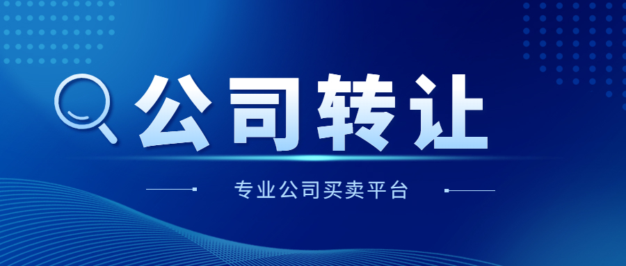 公司轉(zhuǎn)讓