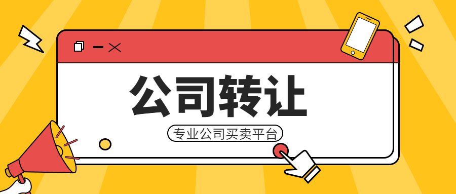 公司轉(zhuǎn)讓