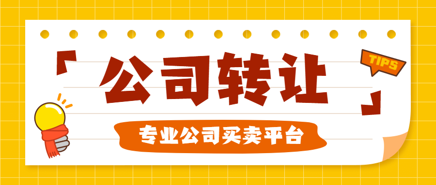 公司轉(zhuǎn)讓 公司轉(zhuǎn)讓