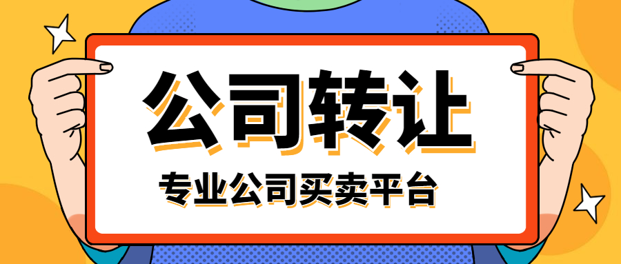 公司轉(zhuǎn)讓 公司轉(zhuǎn)讓