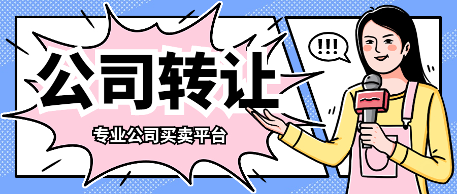 公司轉(zhuǎn)讓 公司轉(zhuǎn)讓