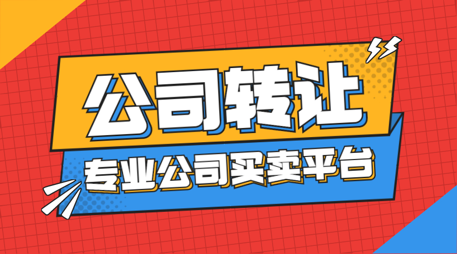 公司轉(zhuǎn)讓 公司轉(zhuǎn)讓