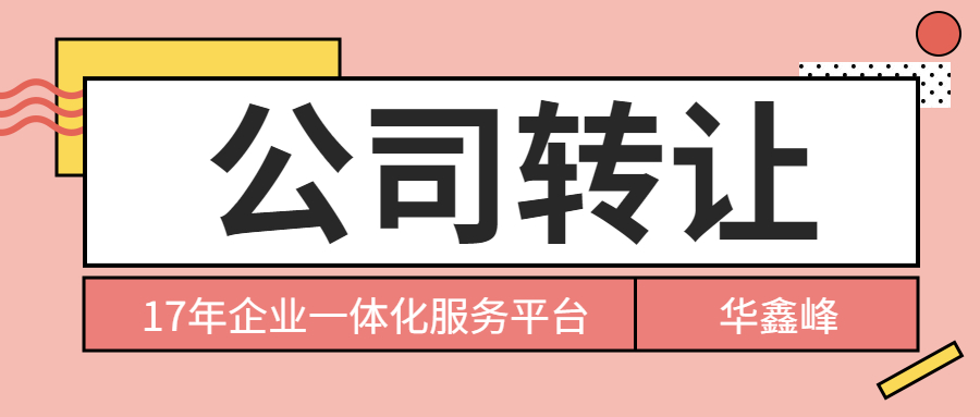 公司轉(zhuǎn)讓