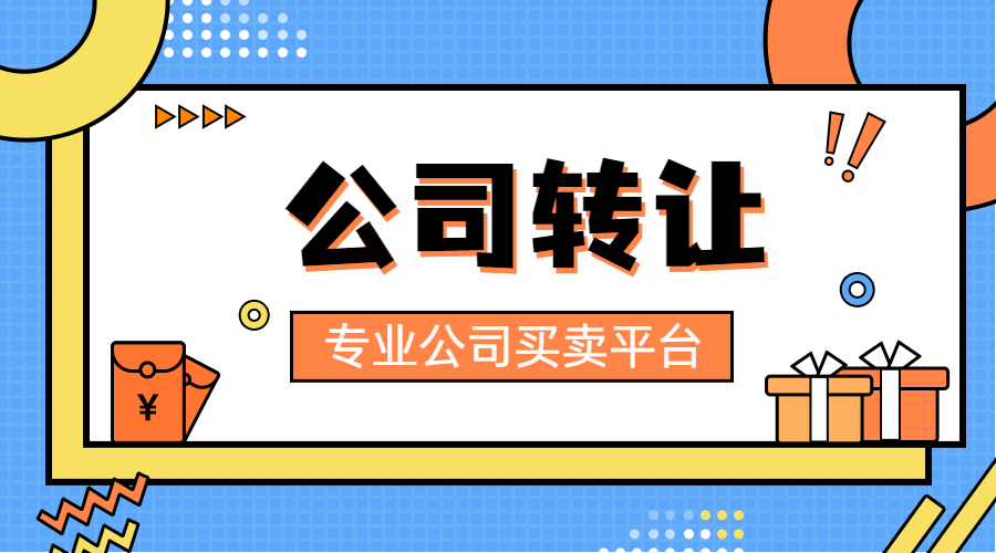 公司轉(zhuǎn)讓 公司轉(zhuǎn)讓