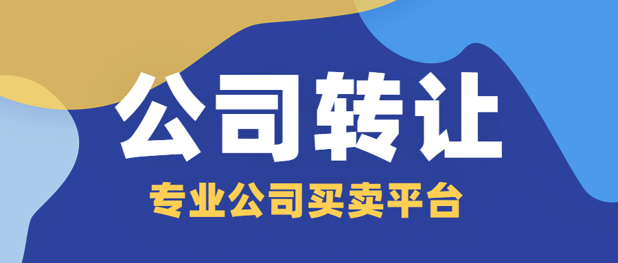 公司轉(zhuǎn)讓 公司轉(zhuǎn)讓