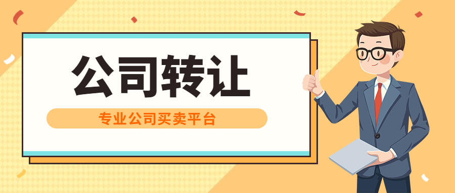 公司轉(zhuǎn)讓 公司轉(zhuǎn)讓