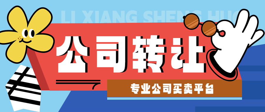 公司轉(zhuǎn)讓 公司轉(zhuǎn)讓
