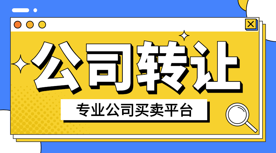 公司轉(zhuǎn)讓