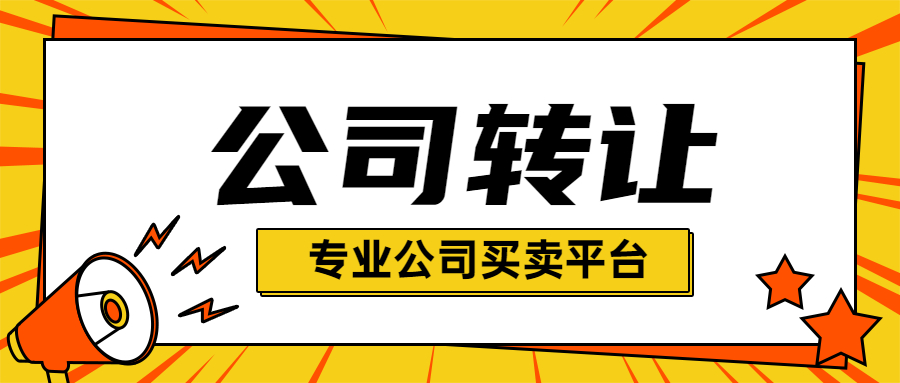 公司轉(zhuǎn)讓