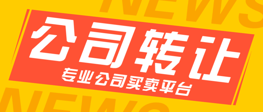 公司轉(zhuǎn)讓 公司轉(zhuǎn)讓