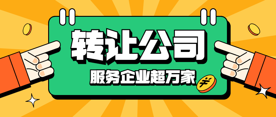 公司轉(zhuǎn)讓