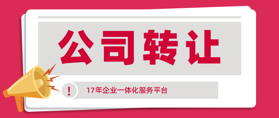 公司轉(zhuǎn)讓