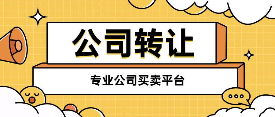 公司轉(zhuǎn)讓