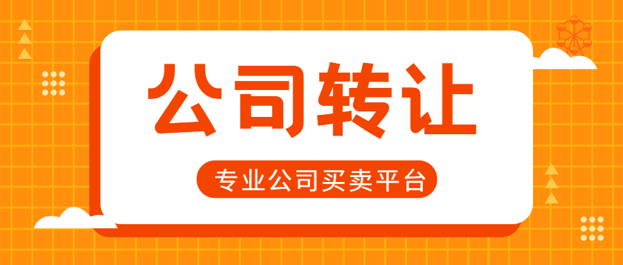 公司轉(zhuǎn)讓 公司轉(zhuǎn)讓