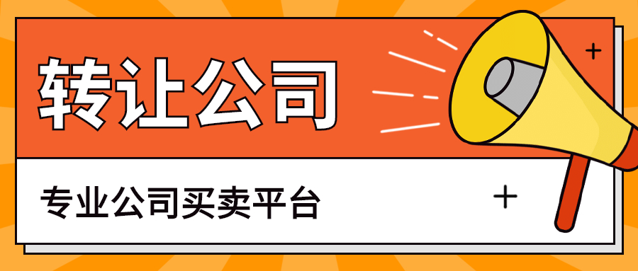 公司轉(zhuǎn)讓