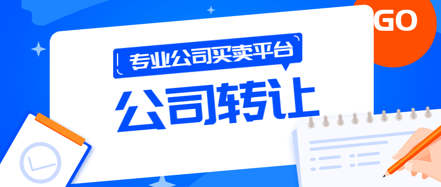 公司轉(zhuǎn)讓