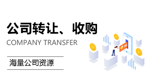公司轉(zhuǎn)讓