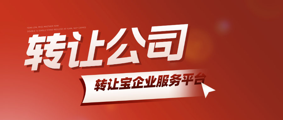 深圳公司轉(zhuǎn)讓