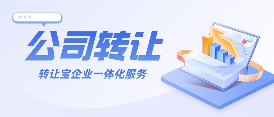 深圳公司轉(zhuǎn)讓 深圳公司轉(zhuǎn)讓