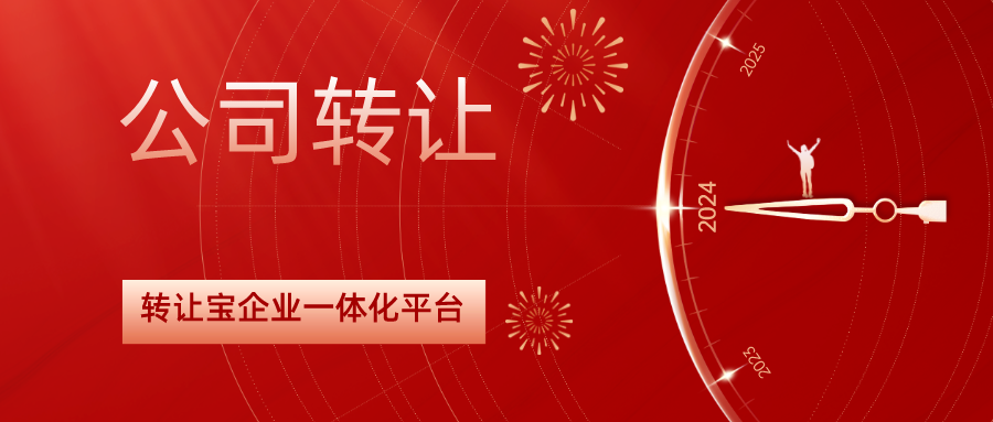 深圳公司轉(zhuǎn)讓