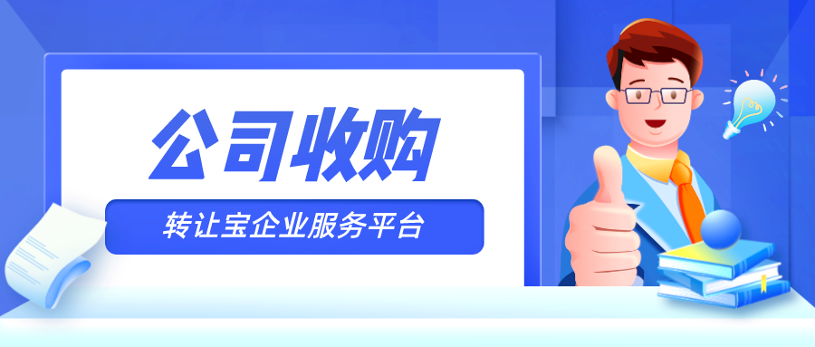 深圳公司收購(gòu)