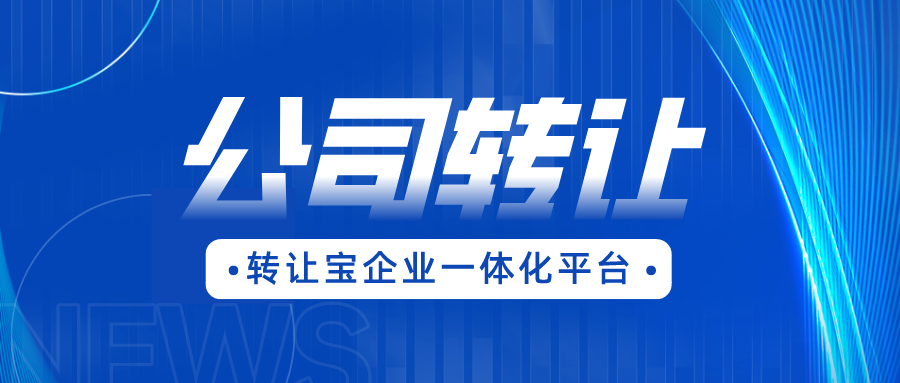 公司轉(zhuǎn)讓 公司轉(zhuǎn)讓